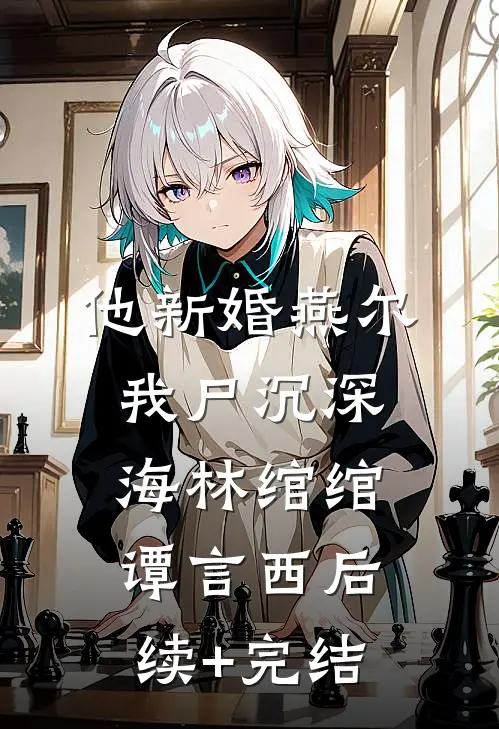 他新婚燕尔，我尸沉深海林绾绾谭言西后续+完结