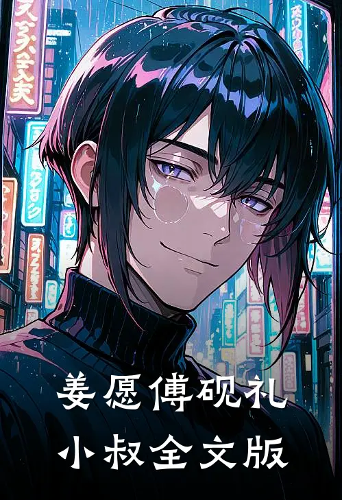 姜愿傅砚礼小叔全文版
