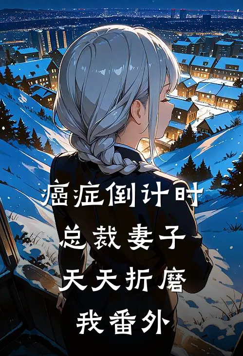 癌症倒计时：总裁妻子天天折磨我 番外