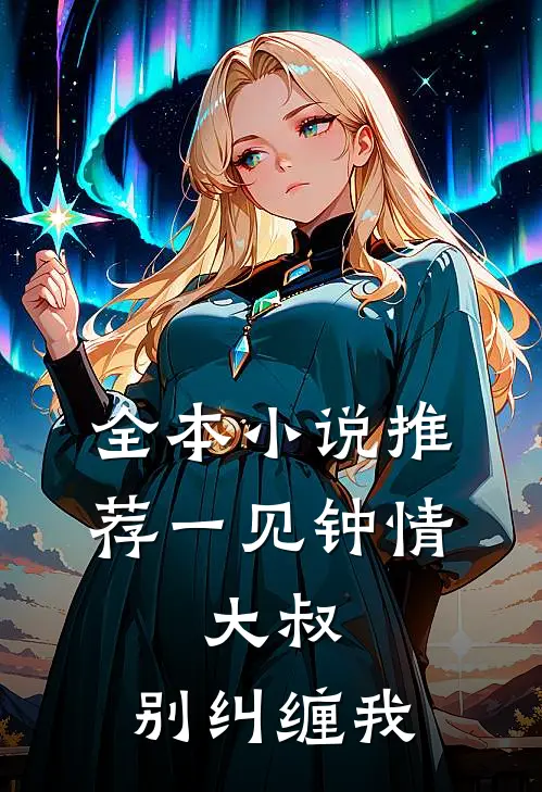 全本小说推荐一见钟情：大叔，别纠缠我