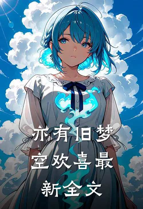 亦有旧梦空欢喜最新全文