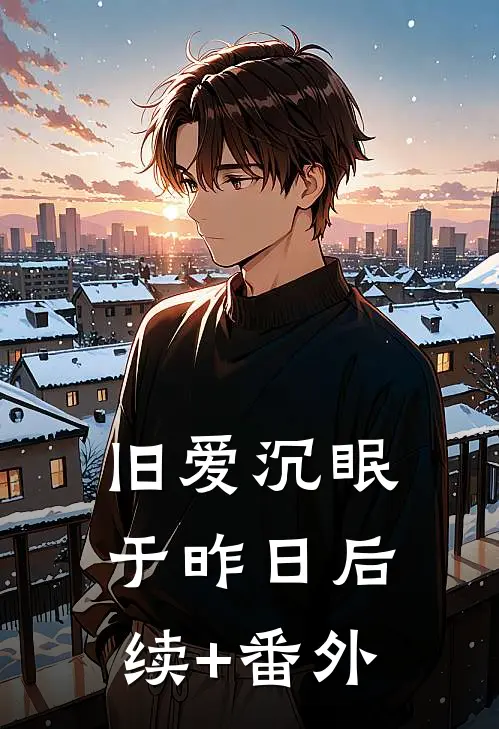 旧爱沉眠于昨日后续+番外