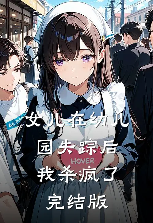 女儿在幼儿园失踪后，我杀疯了完结版