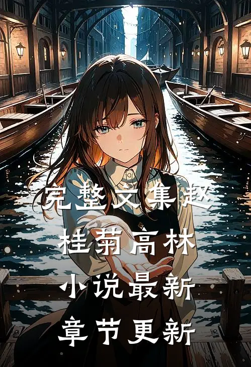 完整文集赵桂菊高林小说最新章节更新