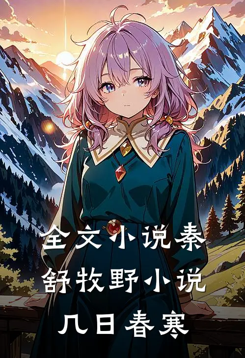 全文小说秦舒牧野小说几日春寒