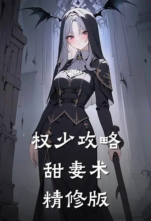 权少攻略甜妻术精修版
