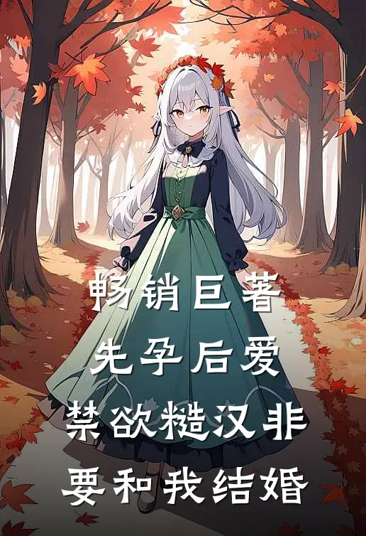 畅销巨著先孕后爱：禁欲糙汉非要和我结婚