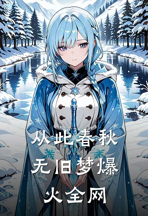 从此春秋无旧梦爆火全网