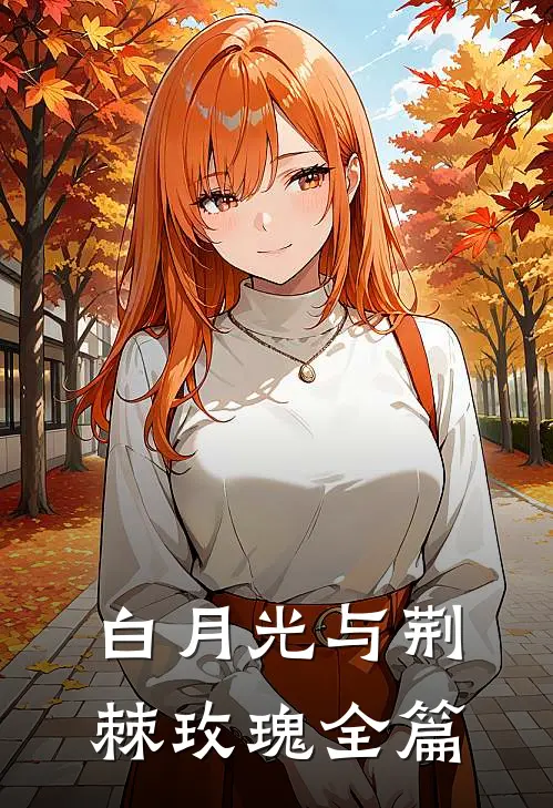 白月光与荆棘玫瑰全篇
