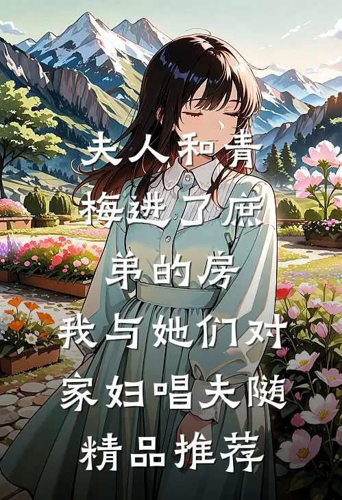 夫人和青梅进了庶弟的房，我与她们对家妇唱夫随精品推荐