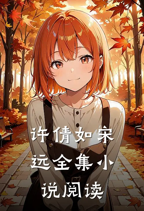 许倩如 宋远全集小说阅读