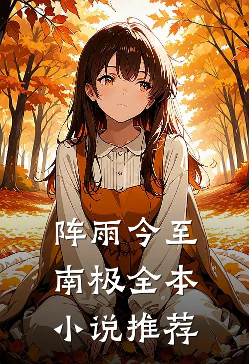 阵雨今至南极全本小说推荐