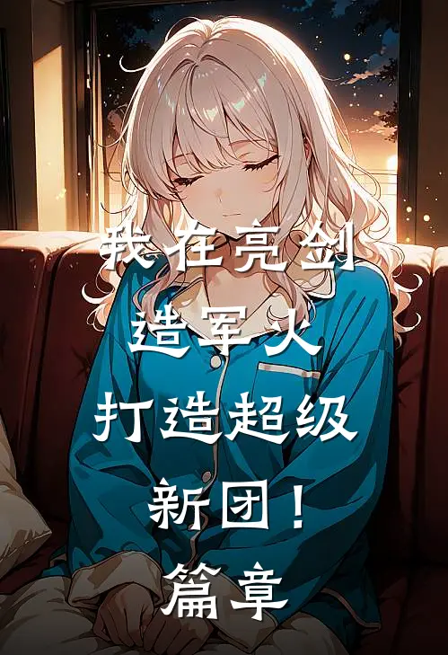 我在亮剑造军火，打造超级新团！篇章