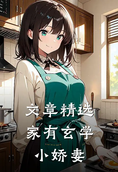 文章精选家有玄学小娇妻