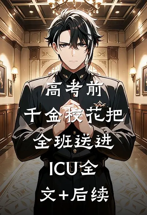 高考前，千金校花把全班送进ICU全文+后续