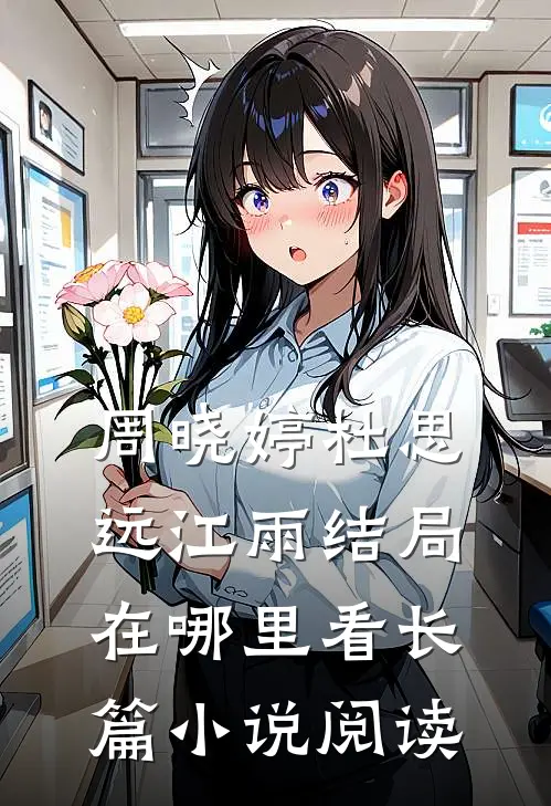 周晓婷杜思远江雨结局在哪里看长篇小说阅读