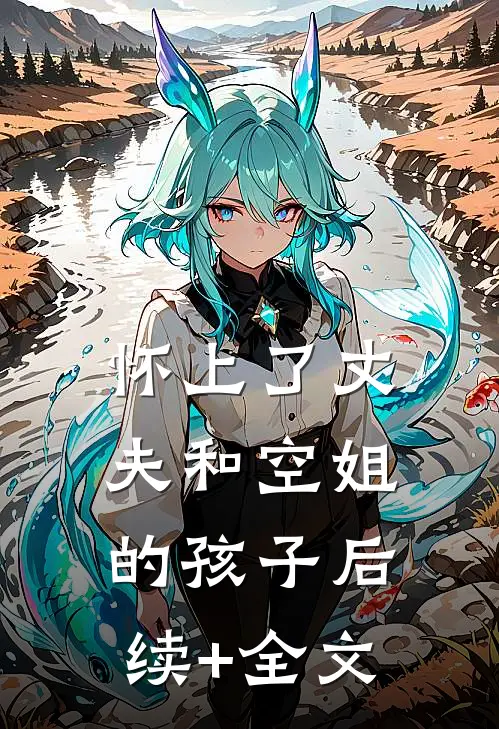 怀上了丈夫和空姐的孩子后续+全文
