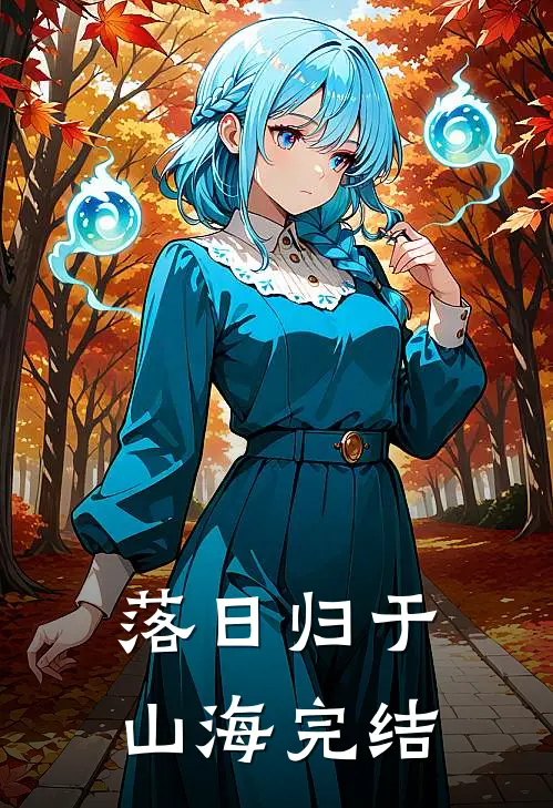 落日归于山海完结