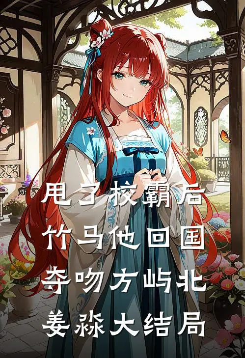 甩了校霸后，竹马他回国夺吻方屿北姜淼大结局