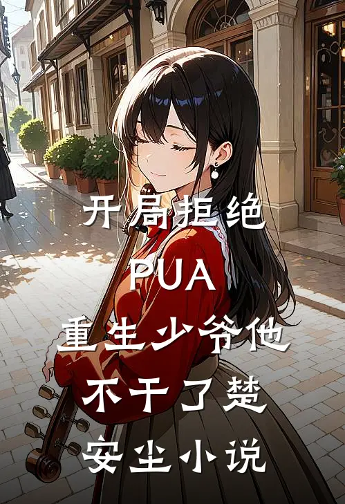 开局拒绝PUA，重生少爷他不干了楚安尘小说