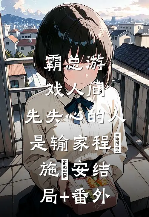 霸总游戏人间：先失心的人是输家程敟施啓安结局+番外
