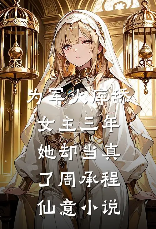 为军火库舔女主三年，她却当真了周承程仙意小说
