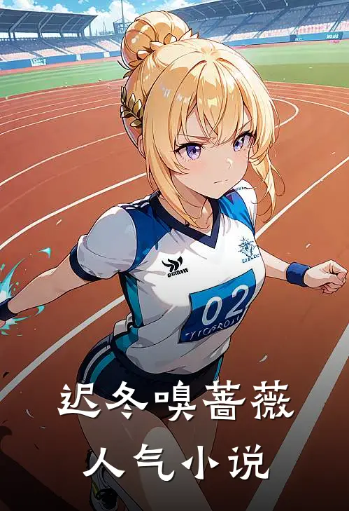 迟冬嗅蔷薇人气小说
