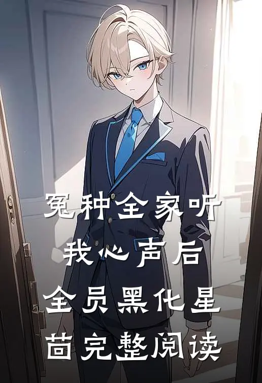 冤种全家听我心声后,全员黑化 星茴完整阅读