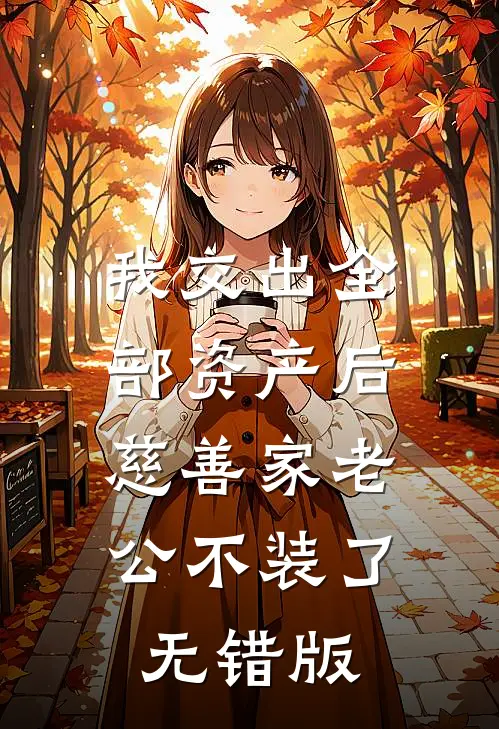 我交出全部资产后，慈善家老公不装了无错版