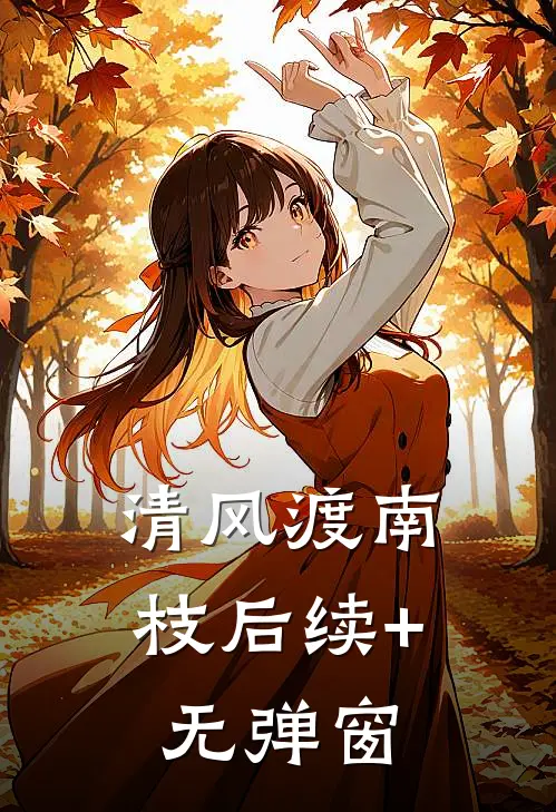 清风渡南枝后续+无弹窗