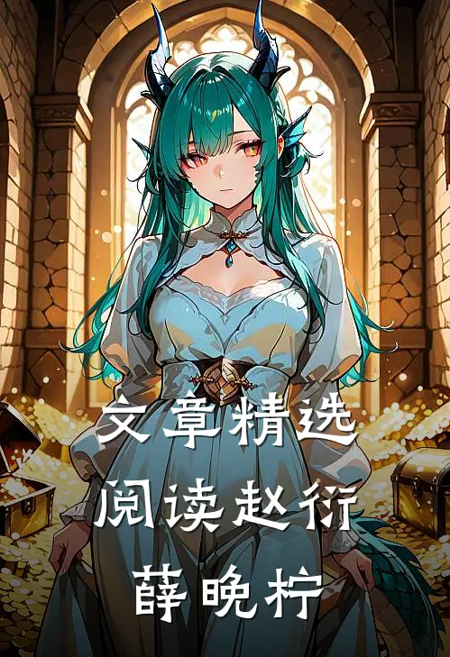 文章精选阅读赵衍薛晚柠
