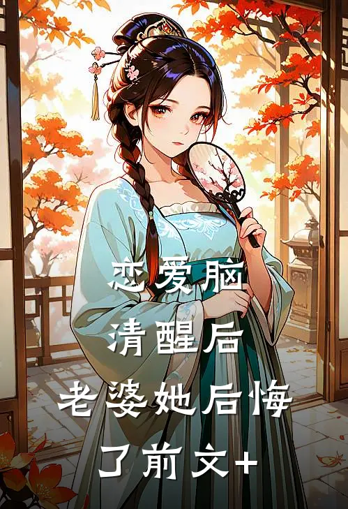 恋爱脑清醒后，老婆她后悔了前文+
