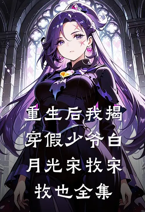 重生后我揭穿假少爷白月光宋牧宋牧也 全集