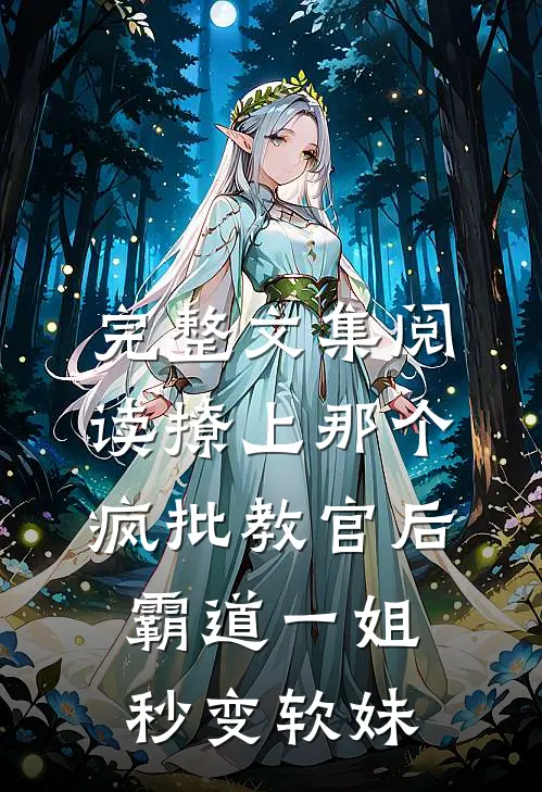 完整文集阅读撩上那个疯批教官后霸道一姐秒变软妹
