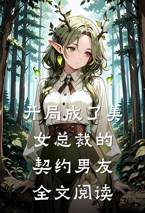 开局成了美女总裁的契约男友全文阅读