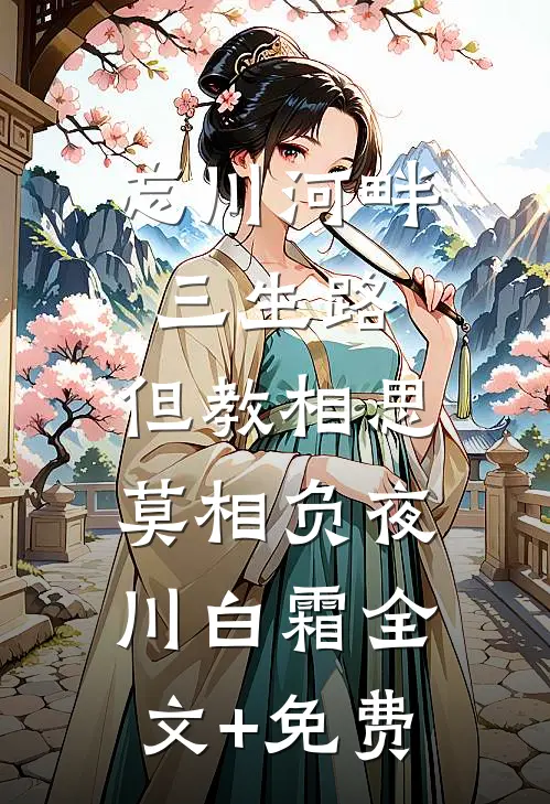 忘川河畔三生路，但教相思莫相负夜川白霜全文+免费