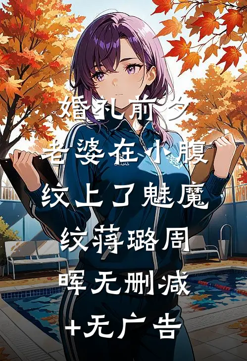 婚礼前夕，老婆在小腹纹上了魅魔纹蒋璐周晖无删减+无广告