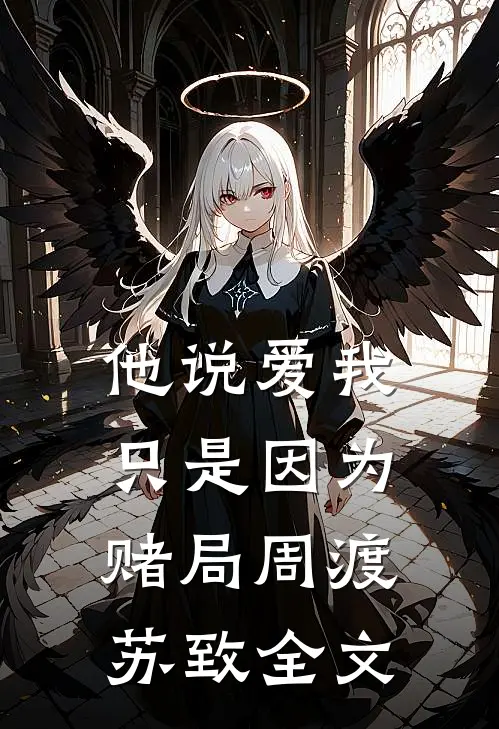 他说爱我，只是因为赌局周渡苏致全文