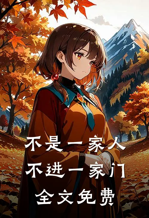 不是一家人不进一家门全文免费