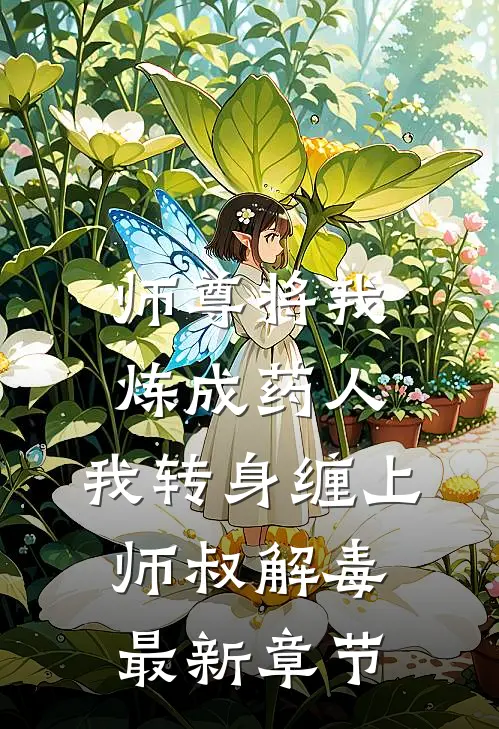 师尊将我炼成药人，我转身缠上师叔解毒最新章节