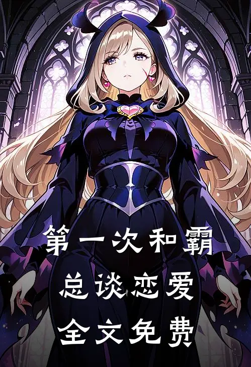 第一次和霸总谈恋爱全文免费