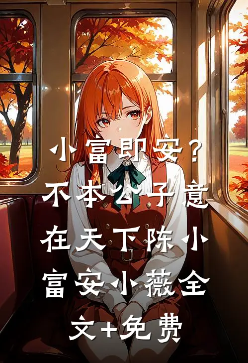 小富即安？不，本公子意在天下陈小富安小薇全文+免费