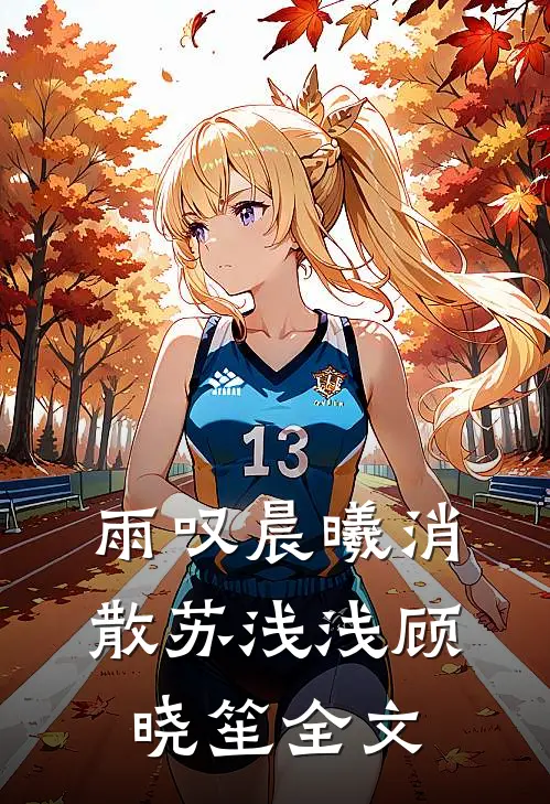 雨叹晨曦消散苏浅浅顾晓笙全文
