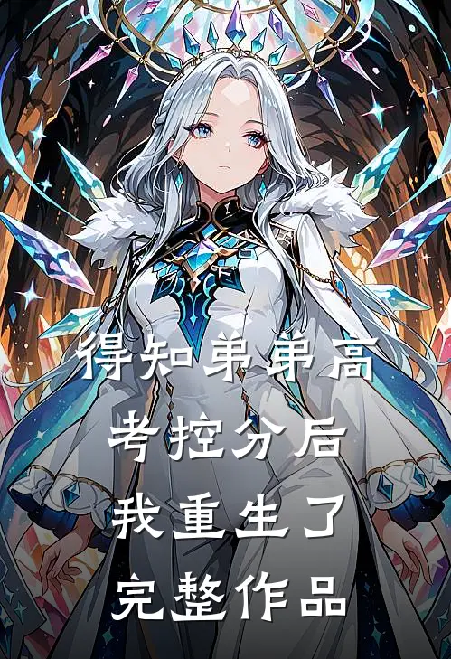 得知弟弟高考控分后，我重生了完整作品