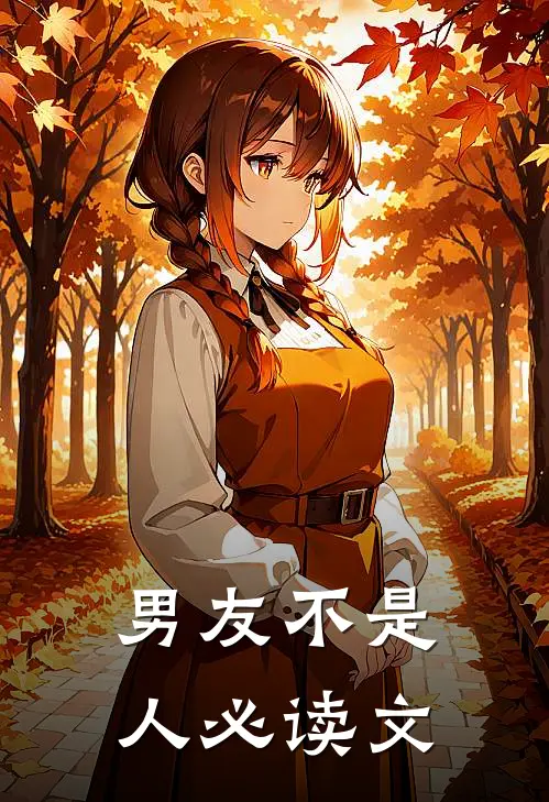 男友不是人必读文