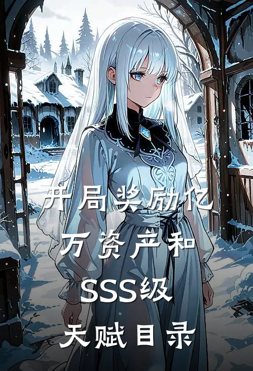 开局奖励亿万资产和SSS级天赋目录