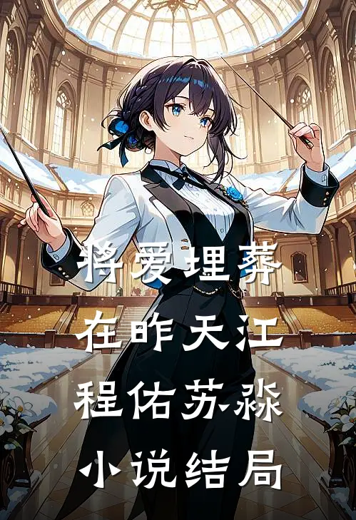 将爱埋葬在昨天江程佑苏淼小说结局