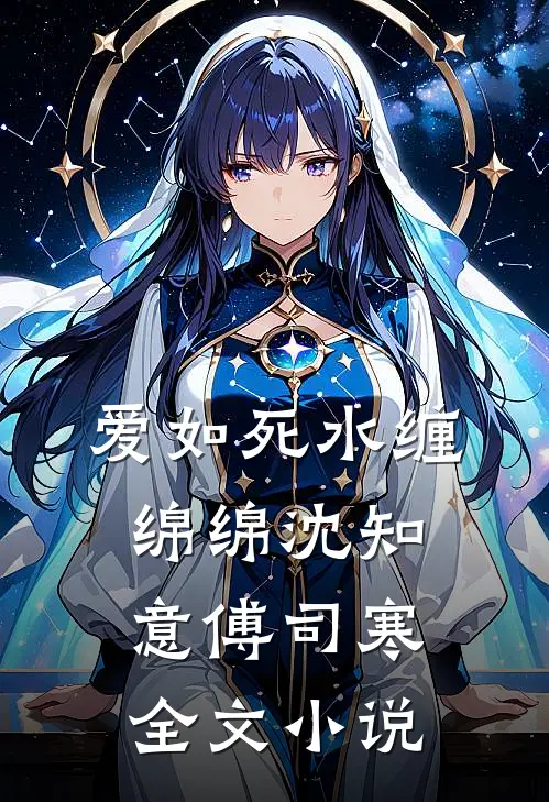 爱如死水缠绵绵沈知意傅司寒全文小说