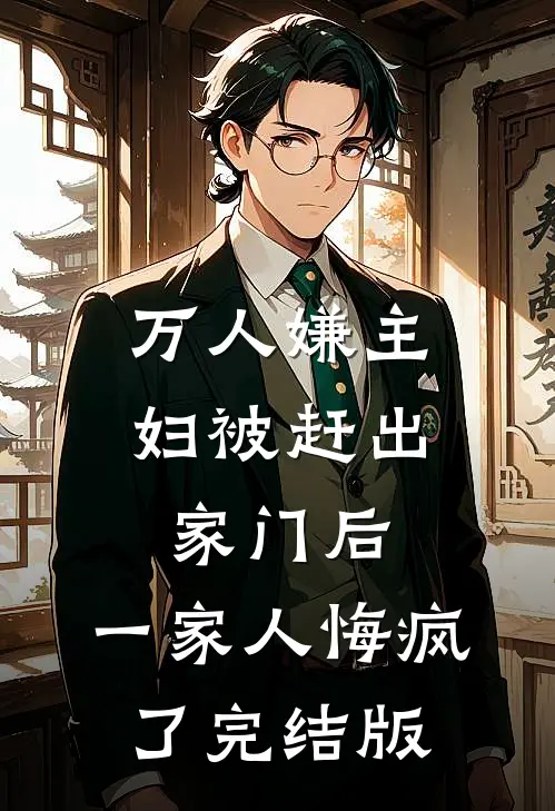 万人嫌主妇被赶出家门后，一家人悔疯了完结版