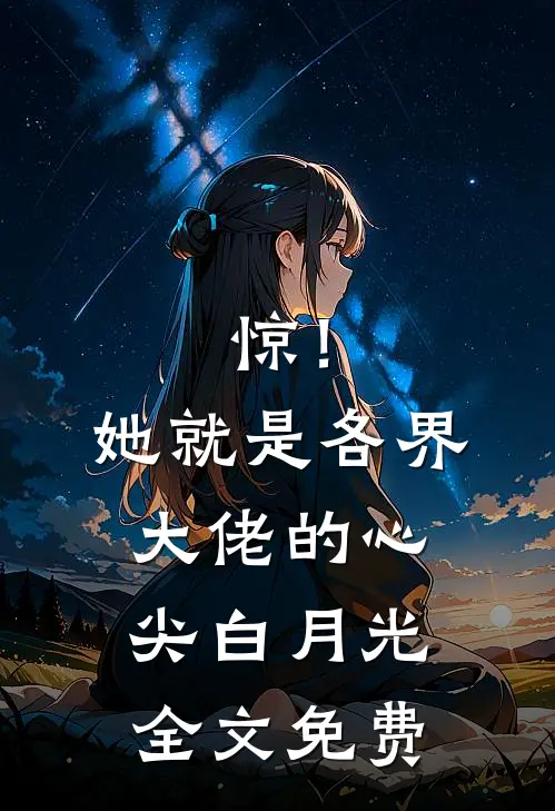 惊！她就是各界大佬的心尖白月光全文免费
